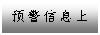 文本框: 预警信息上报