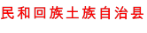 民和回族土族自治县