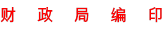 财政局编印