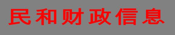 民和财政信息